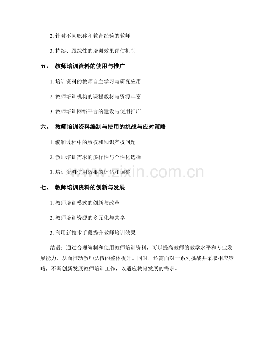 教师培训资料的编制与使用.docx_第2页