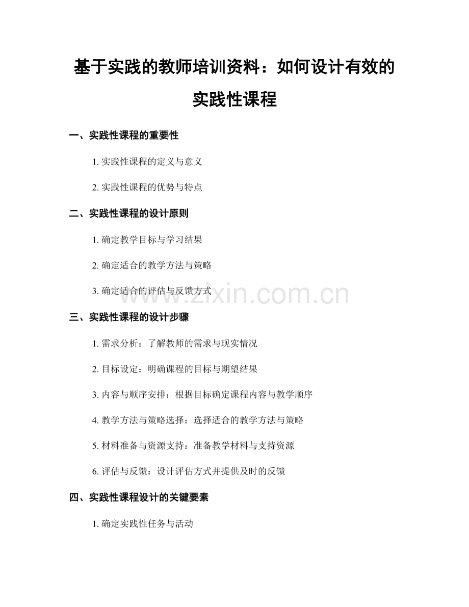 基于实践的教师培训资料：如何设计有效的实践性课程.docx_第1页