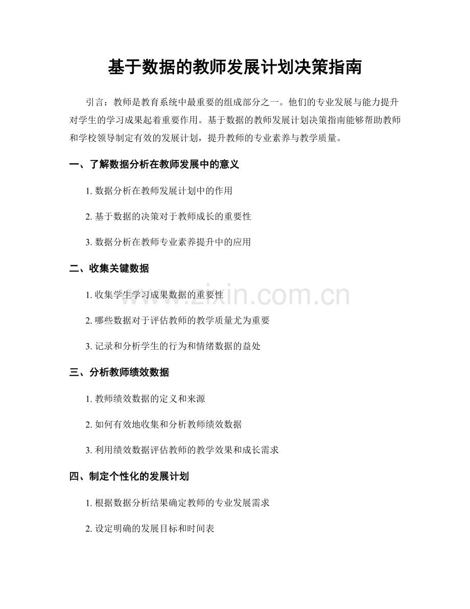 基于数据的教师发展计划决策指南.docx_第1页