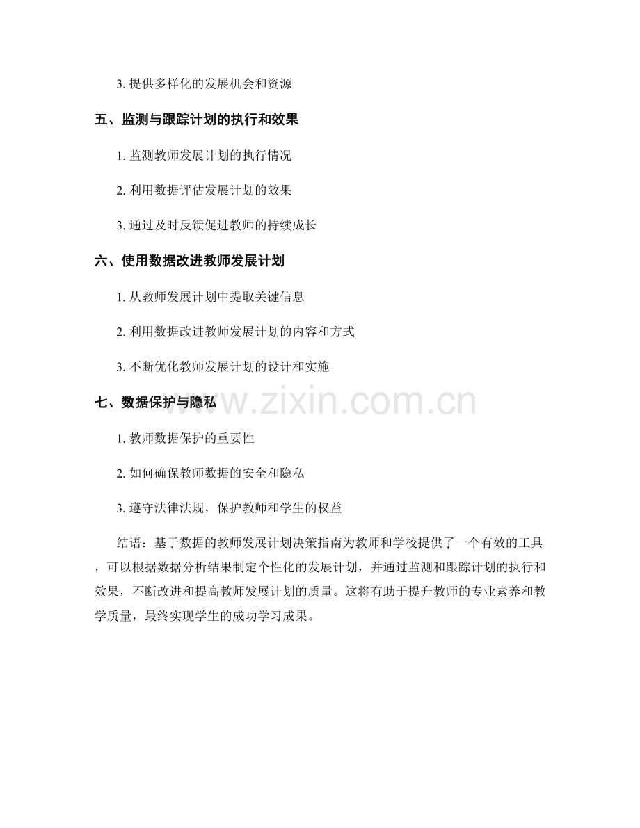 基于数据的教师发展计划决策指南.docx_第2页