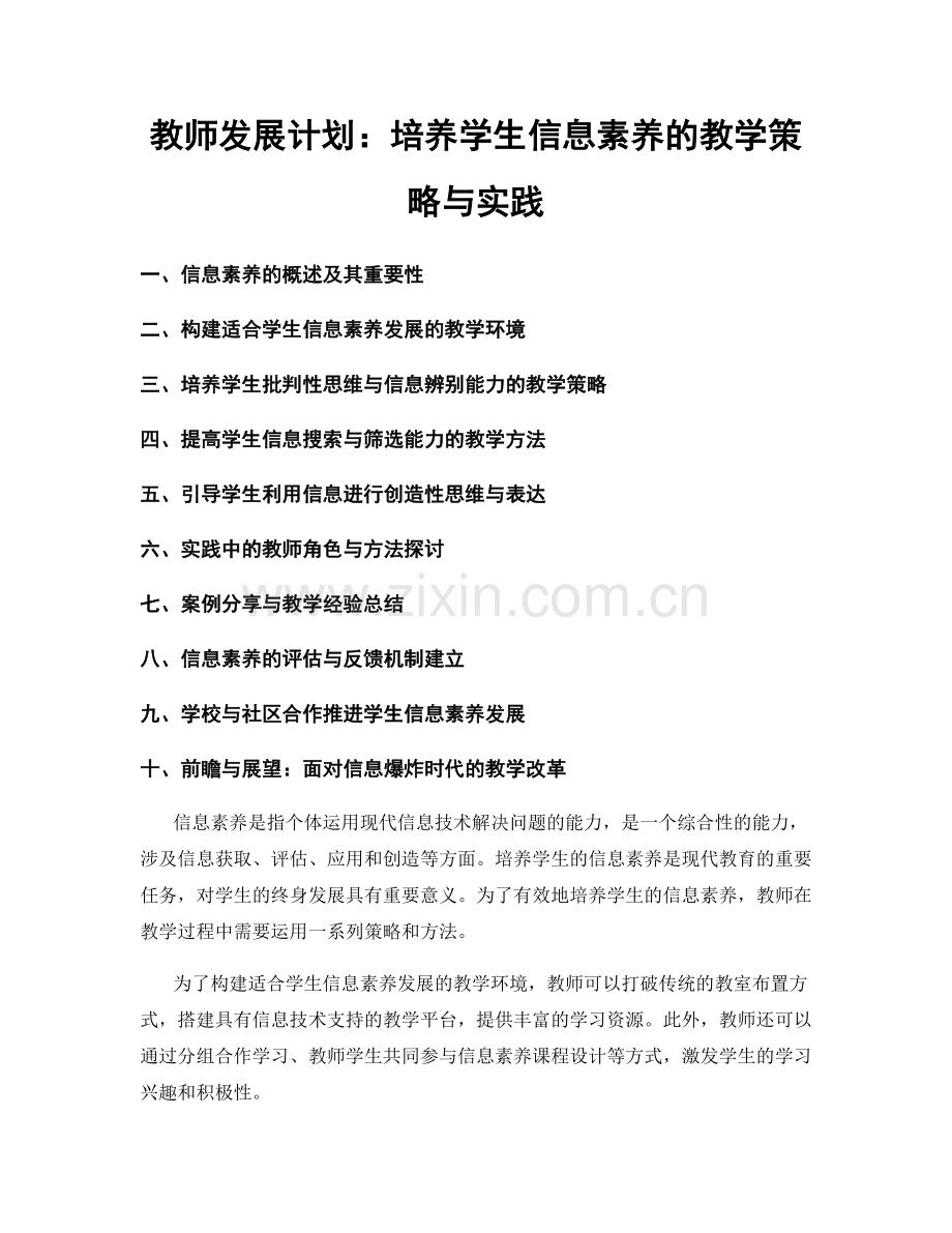 教师发展计划：培养学生信息素养的教学策略与实践.docx_第1页