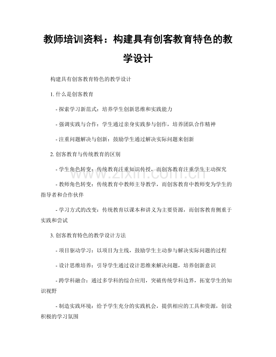 教师培训资料：构建具有创客教育特色的教学设计.docx_第1页