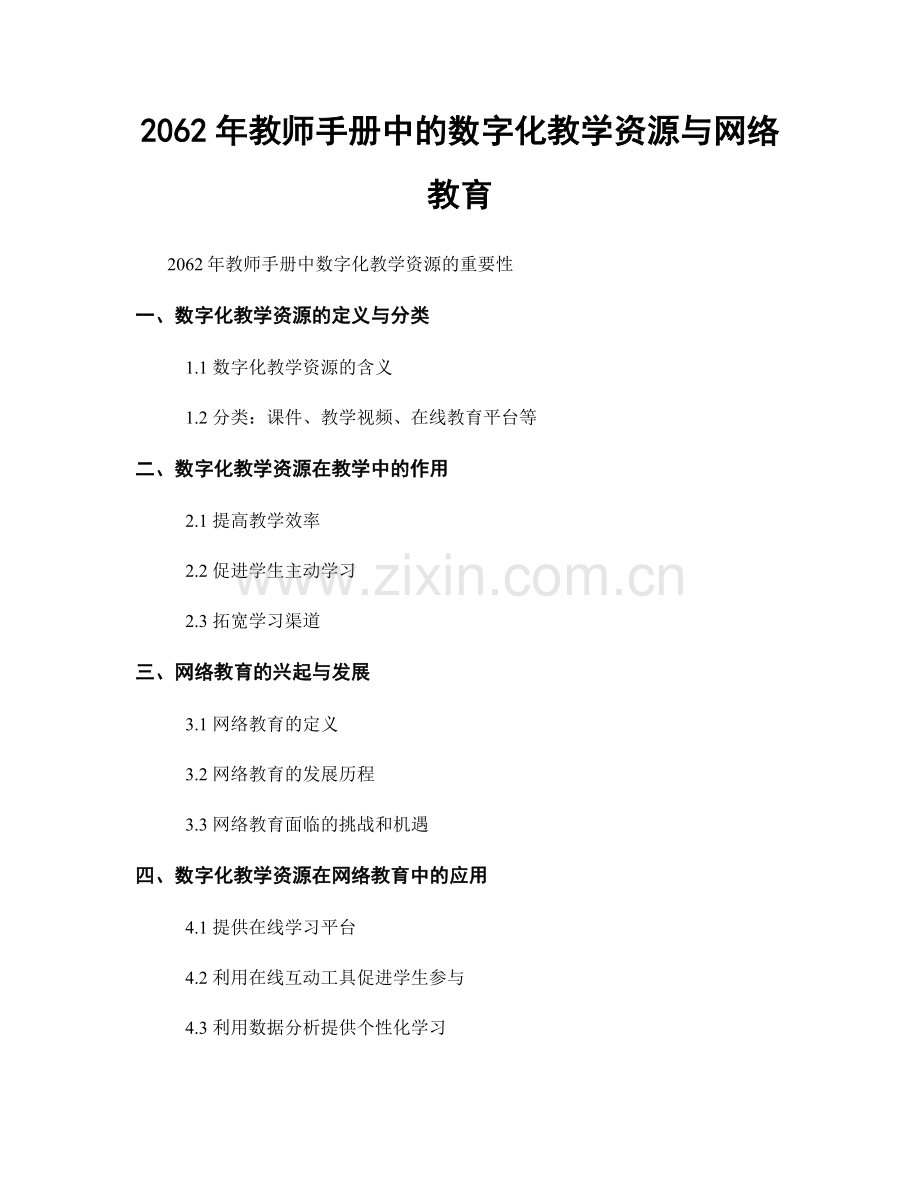 2062年教师手册中的数字化教学资源与网络教育.docx_第1页