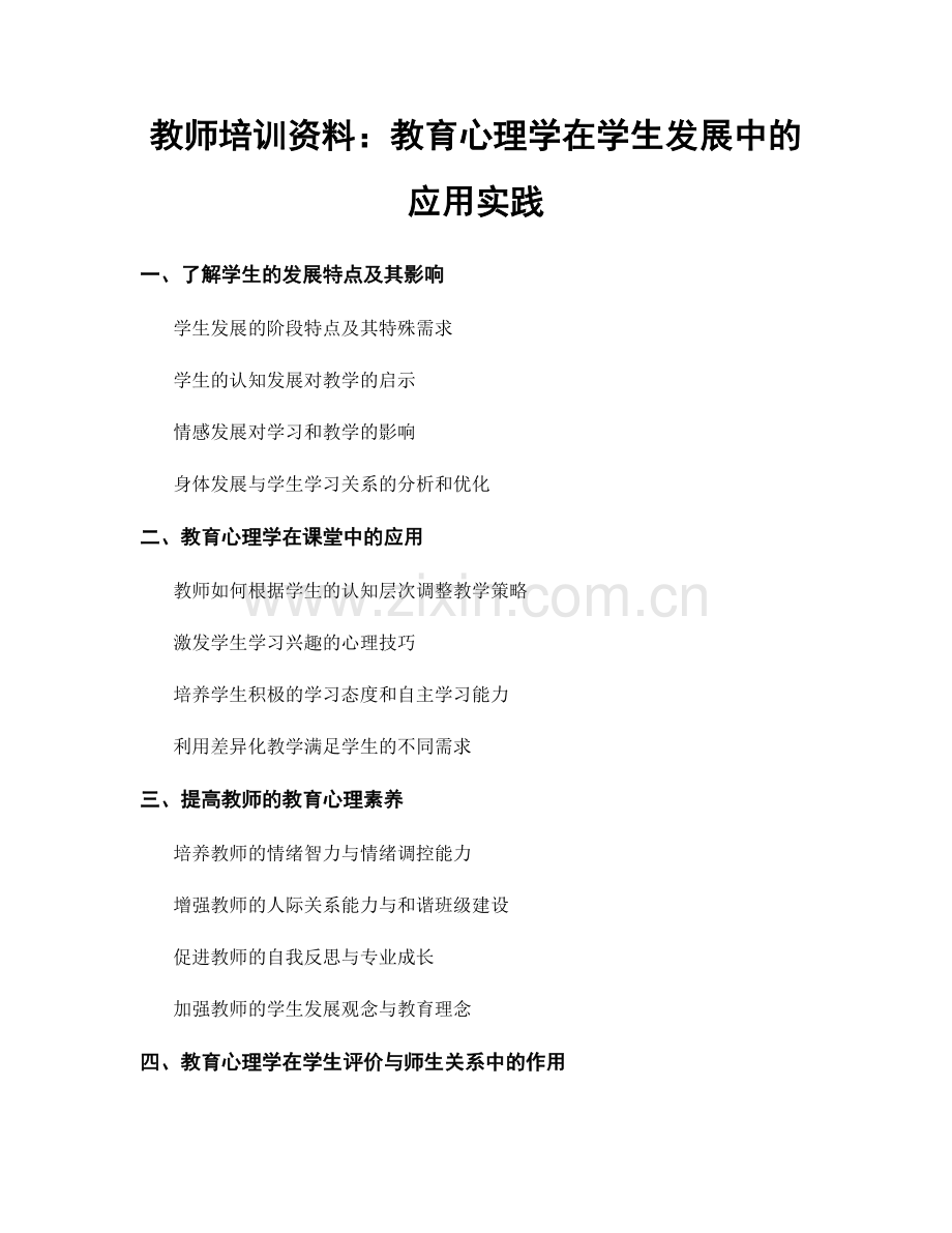 教师培训资料：教育心理学在学生发展中的应用实践.docx_第1页