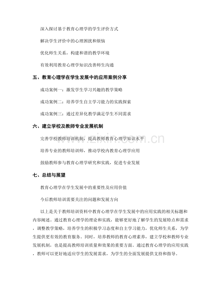 教师培训资料：教育心理学在学生发展中的应用实践.docx_第2页