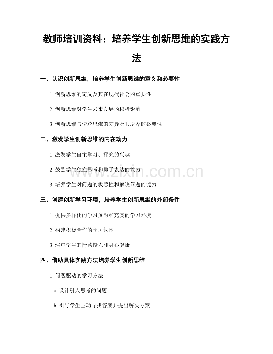 教师培训资料：培养学生创新思维的实践方法.docx_第1页