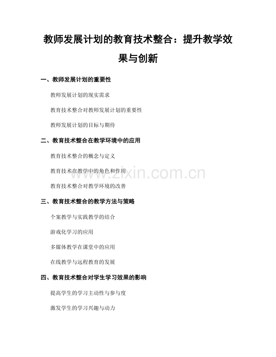 教师发展计划的教育技术整合：提升教学效果与创新.docx_第1页