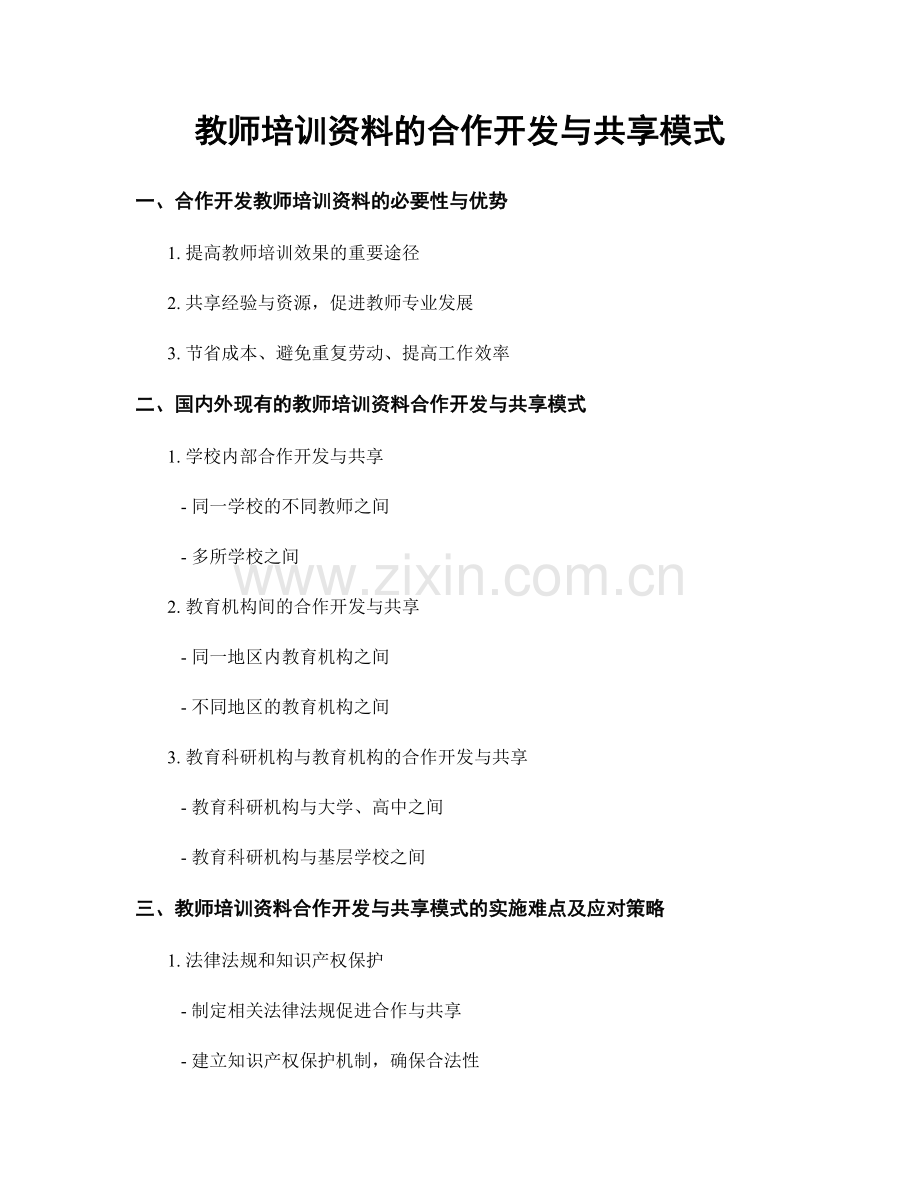 教师培训资料的合作开发与共享模式.docx_第1页