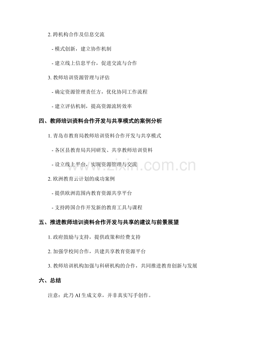 教师培训资料的合作开发与共享模式.docx_第2页