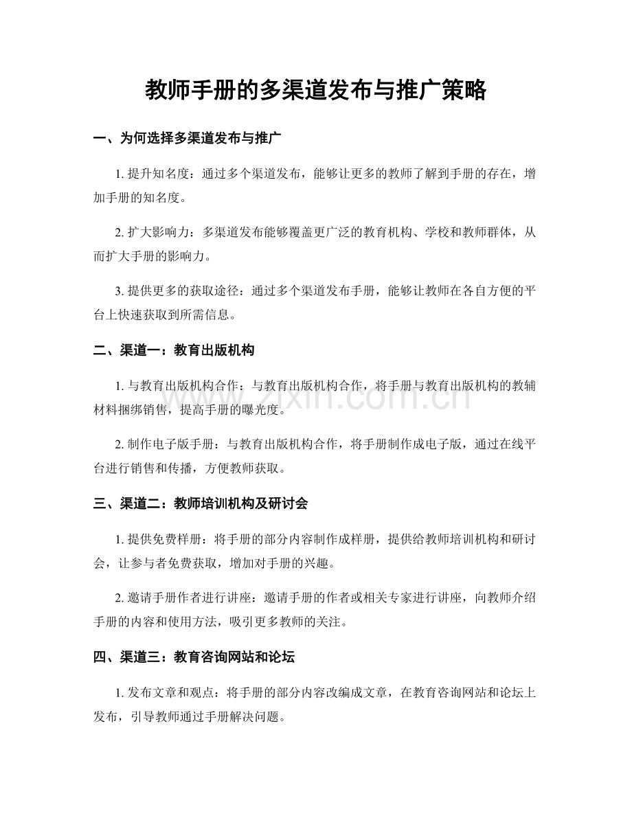 教师手册的多渠道发布与推广策略.docx_第1页