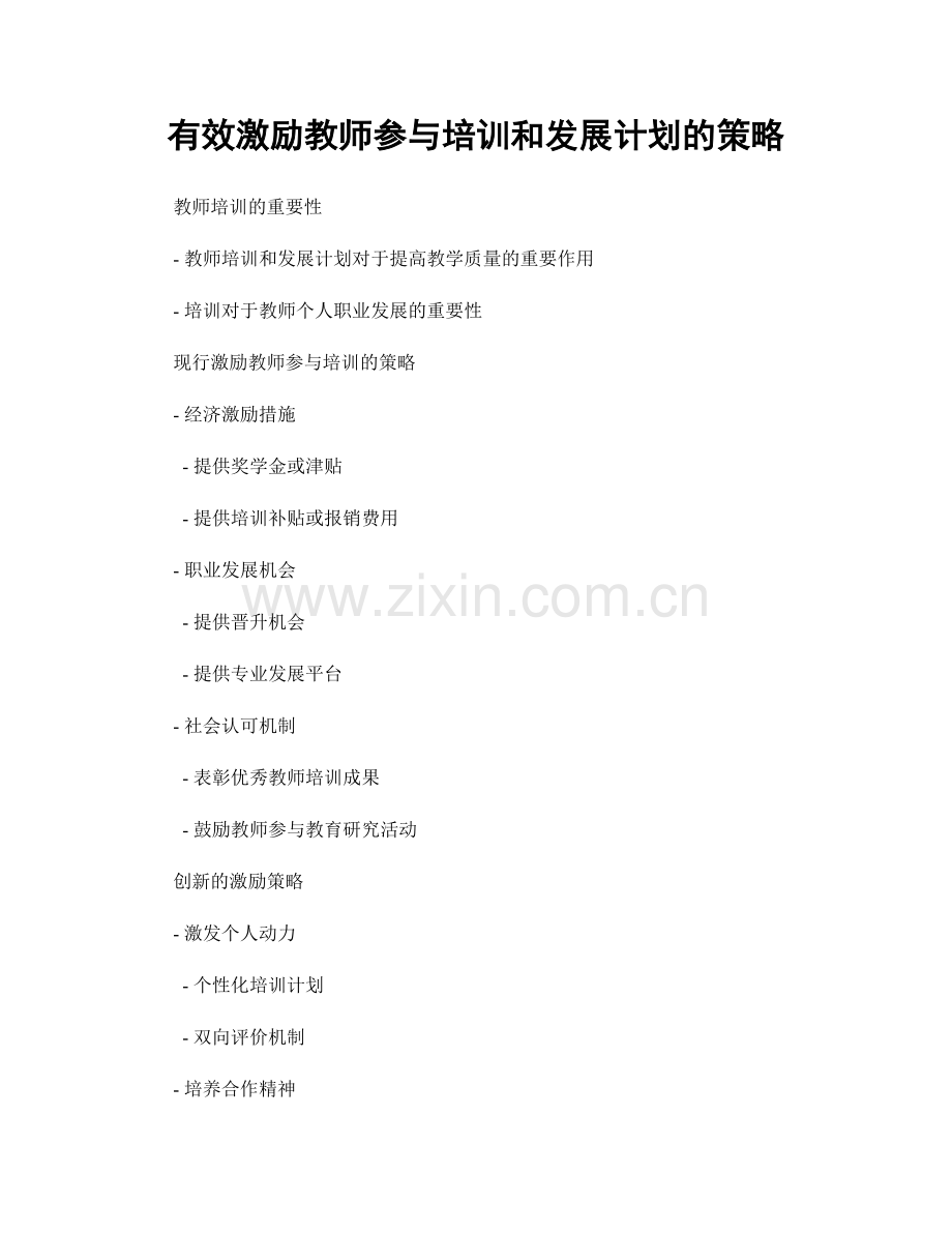 有效激励教师参与培训和发展计划的策略.docx_第1页