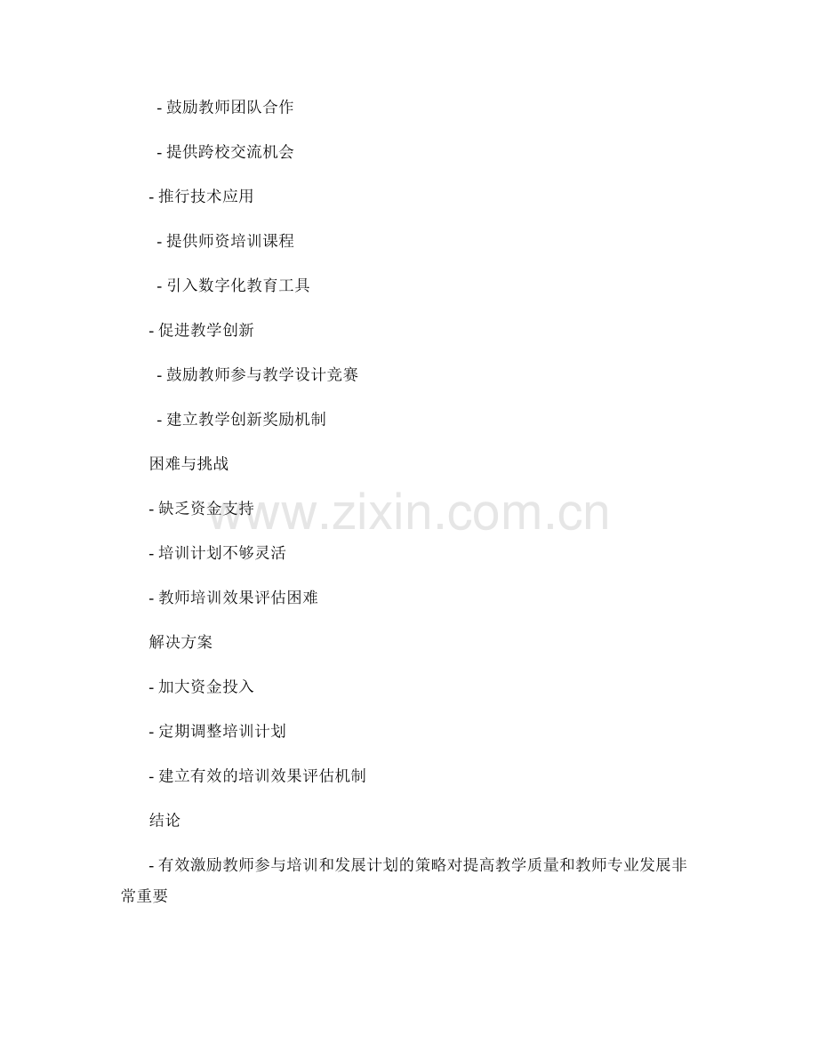 有效激励教师参与培训和发展计划的策略.docx_第2页