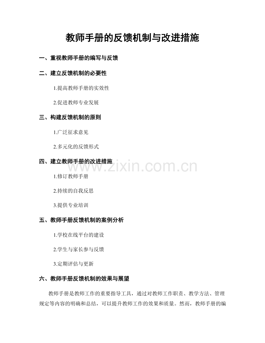 教师手册的反馈机制与改进措施.docx_第1页