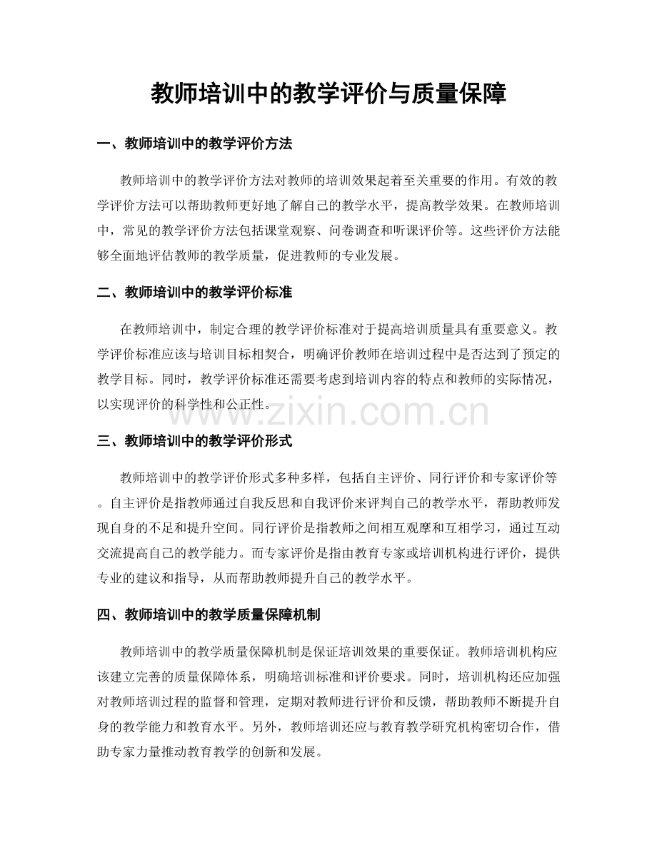 教师培训中的教学评价与质量保障.docx_第1页