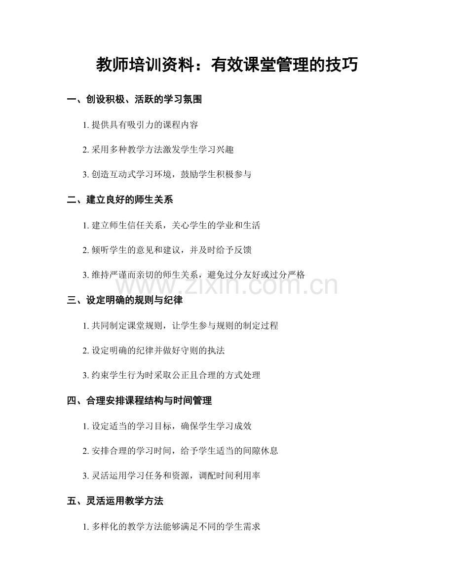 教师培训资料：有效课堂管理的技巧.docx_第1页