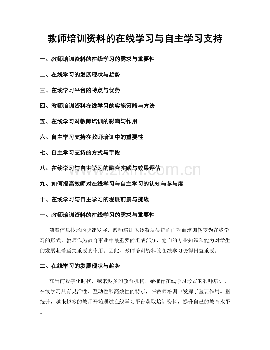 教师培训资料的在线学习与自主学习支持.docx_第1页