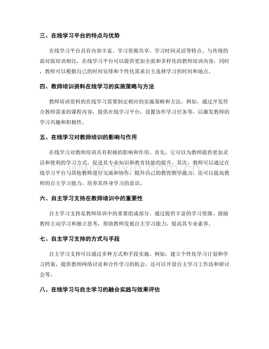 教师培训资料的在线学习与自主学习支持.docx_第2页