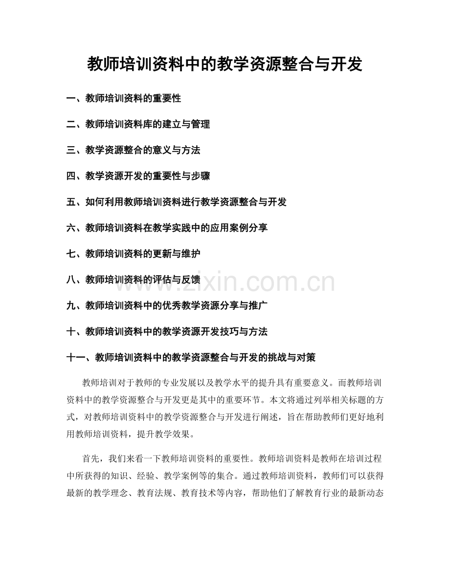 教师培训资料中的教学资源整合与开发.docx_第1页