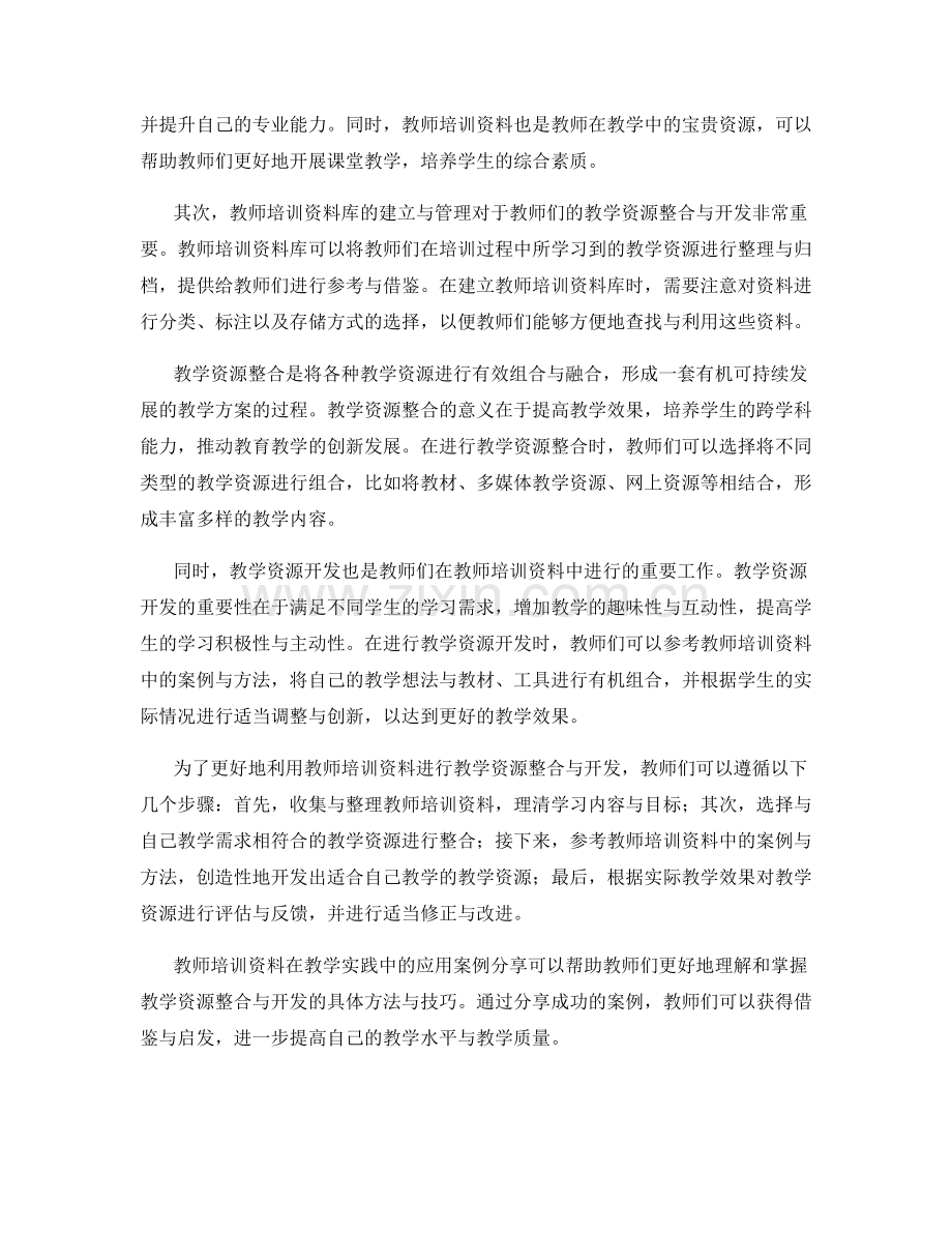 教师培训资料中的教学资源整合与开发.docx_第2页