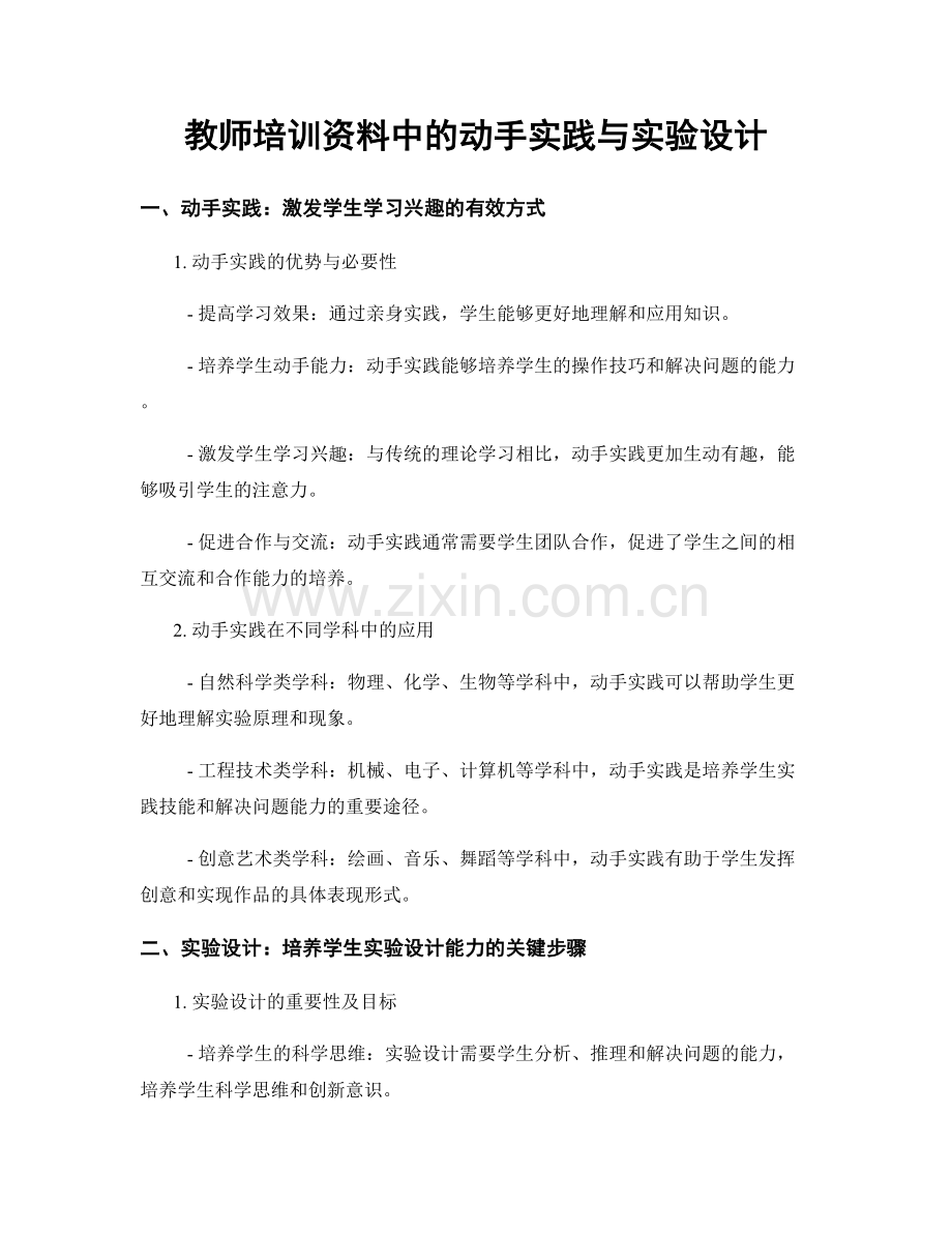 教师培训资料中的动手实践与实验设计.docx_第1页