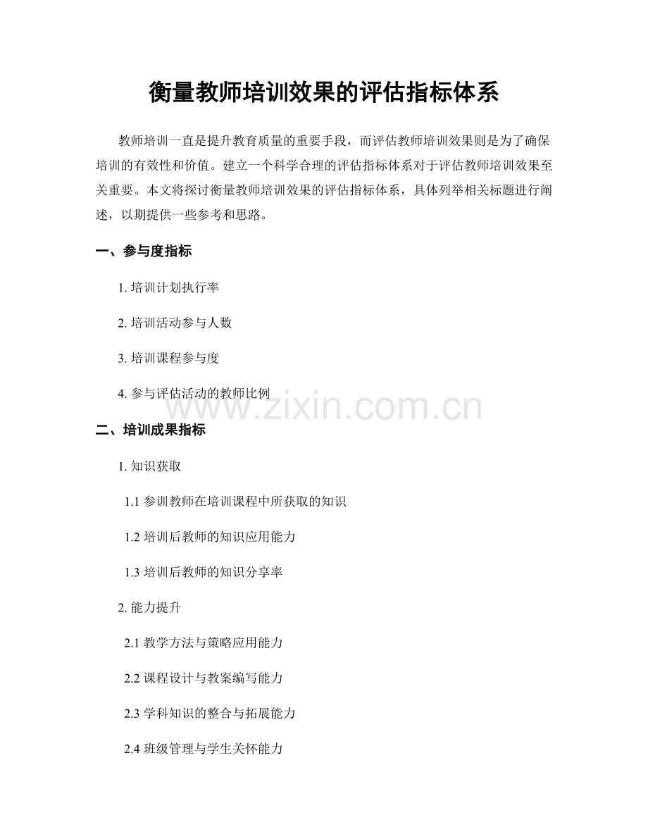 衡量教师培训效果的评估指标体系.docx_第1页