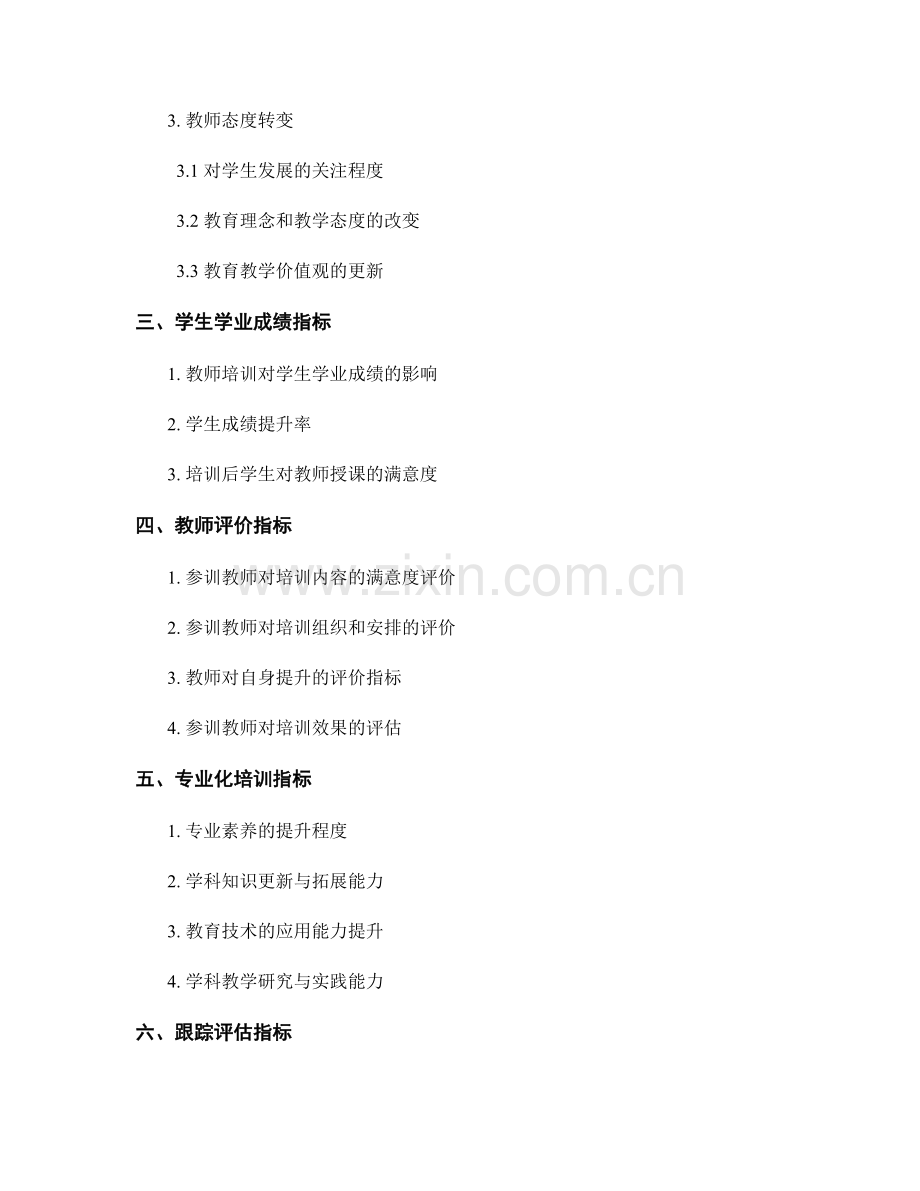 衡量教师培训效果的评估指标体系.docx_第2页