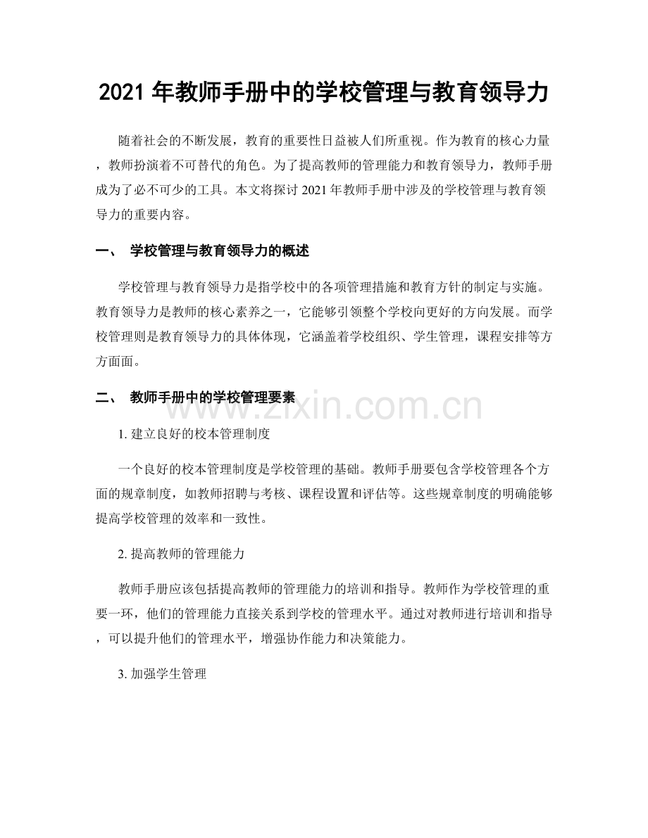 2021年教师手册中的学校管理与教育领导力.docx_第1页