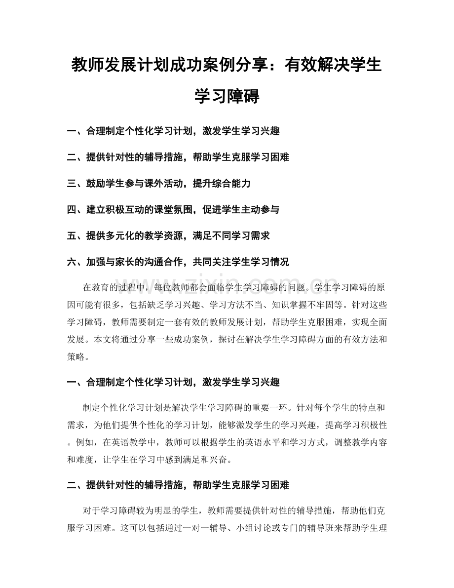 教师发展计划成功案例分享：有效解决学生学习障碍.docx_第1页