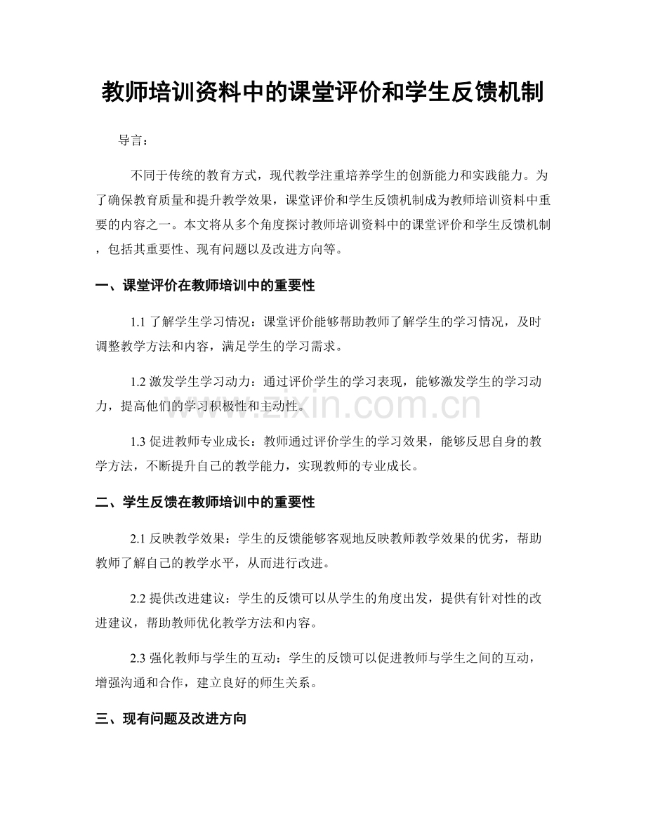 教师培训资料中的课堂评价和学生反馈机制.docx_第1页