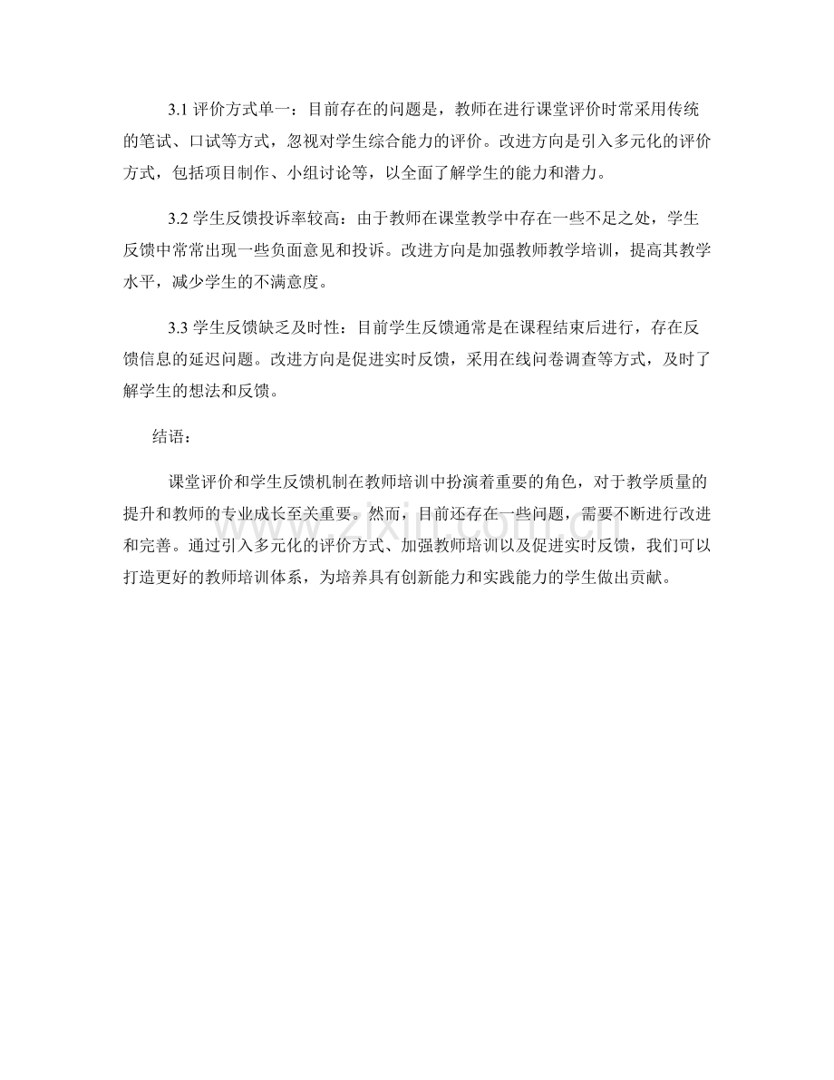 教师培训资料中的课堂评价和学生反馈机制.docx_第2页