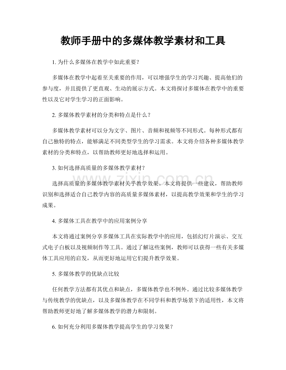 教师手册中的多媒体教学素材和工具.docx_第1页