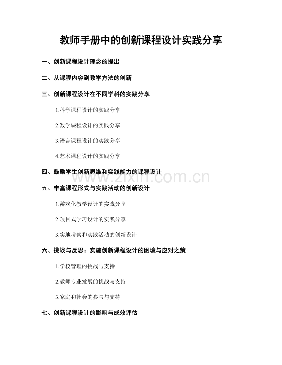 教师手册中的创新课程设计实践分享.docx_第1页