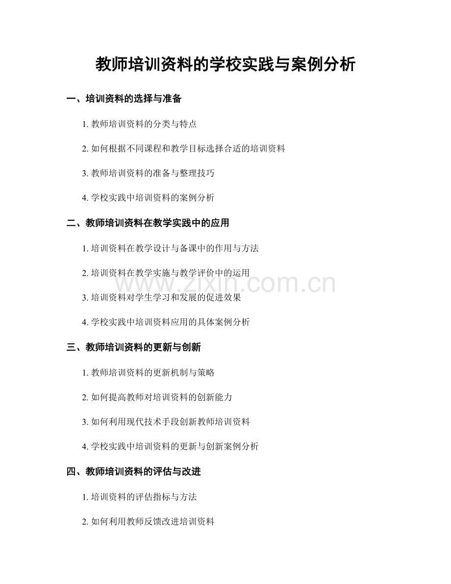 教师培训资料的学校实践与案例分析.docx_第1页