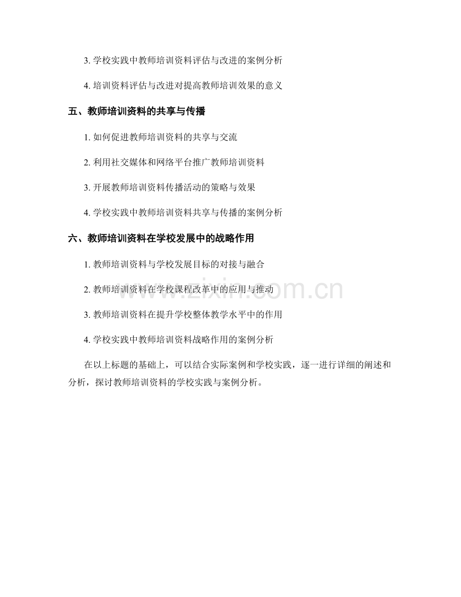 教师培训资料的学校实践与案例分析.docx_第2页