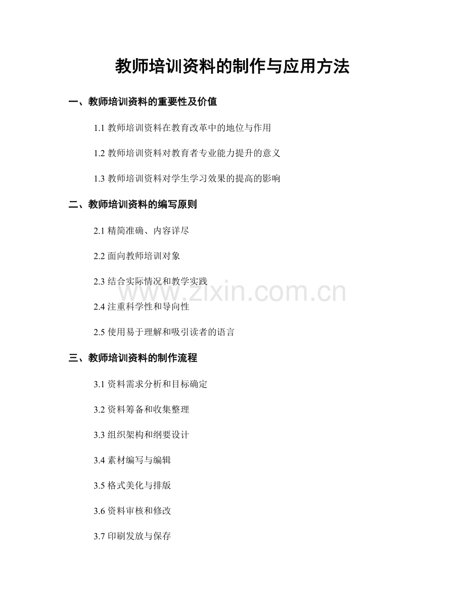 教师培训资料的制作与应用方法.docx_第1页