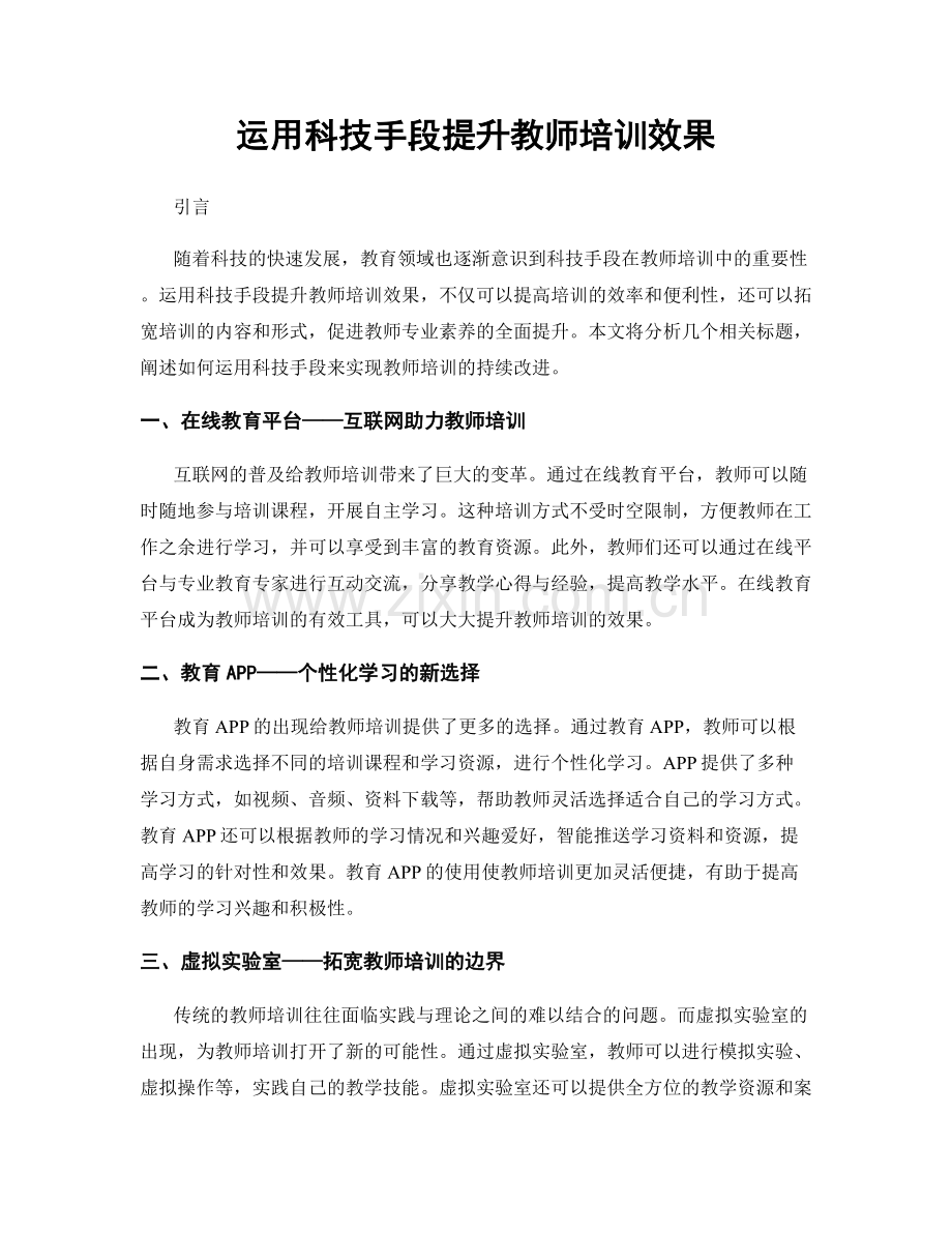 运用科技手段提升教师培训效果.docx_第1页