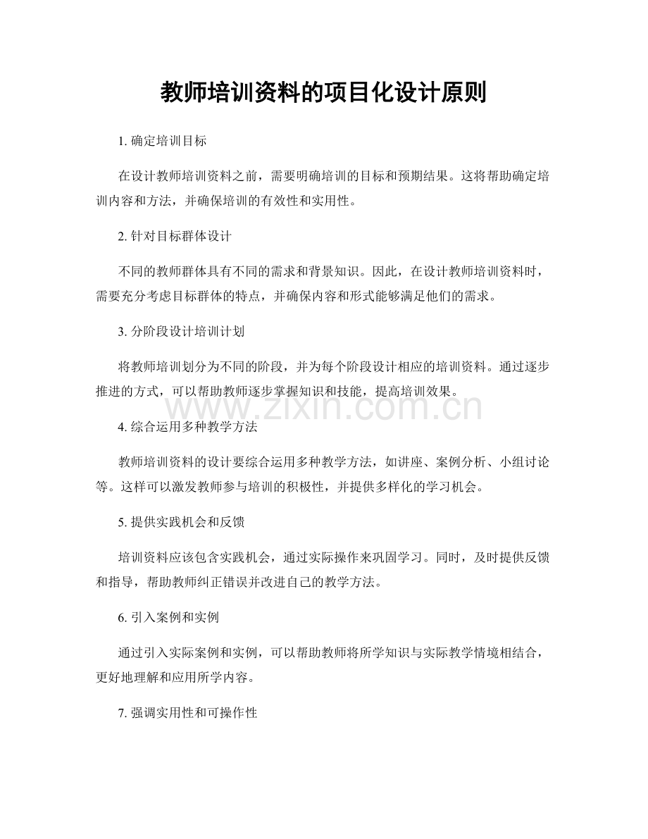 教师培训资料的项目化设计原则.docx_第1页