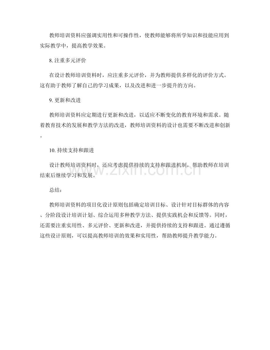 教师培训资料的项目化设计原则.docx_第2页