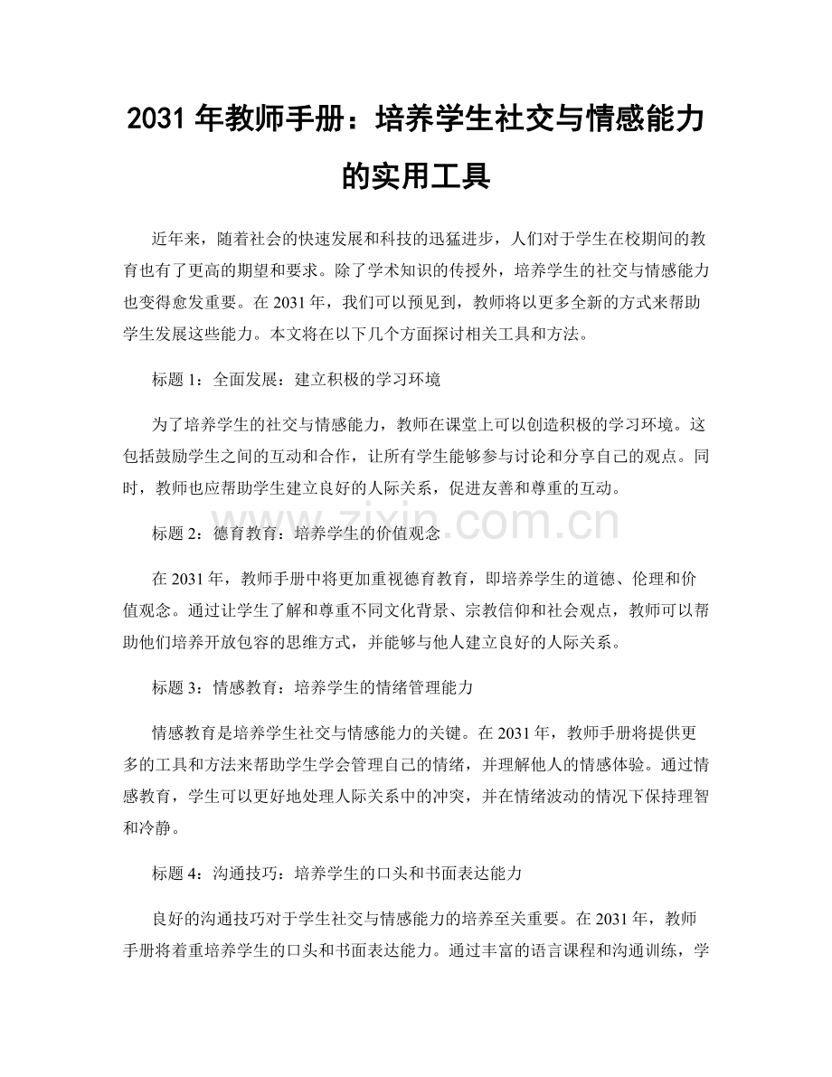 2031年教师手册：培养学生社交与情感能力的实用工具.docx_第1页