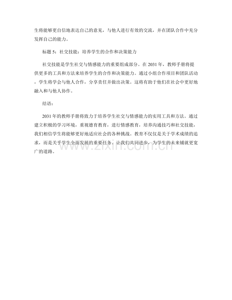 2031年教师手册：培养学生社交与情感能力的实用工具.docx_第2页