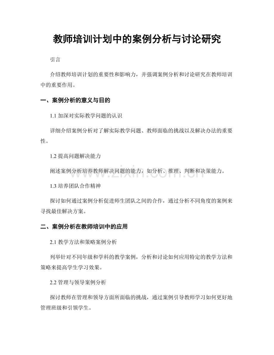 教师培训计划中的案例分析与讨论研究.docx_第1页