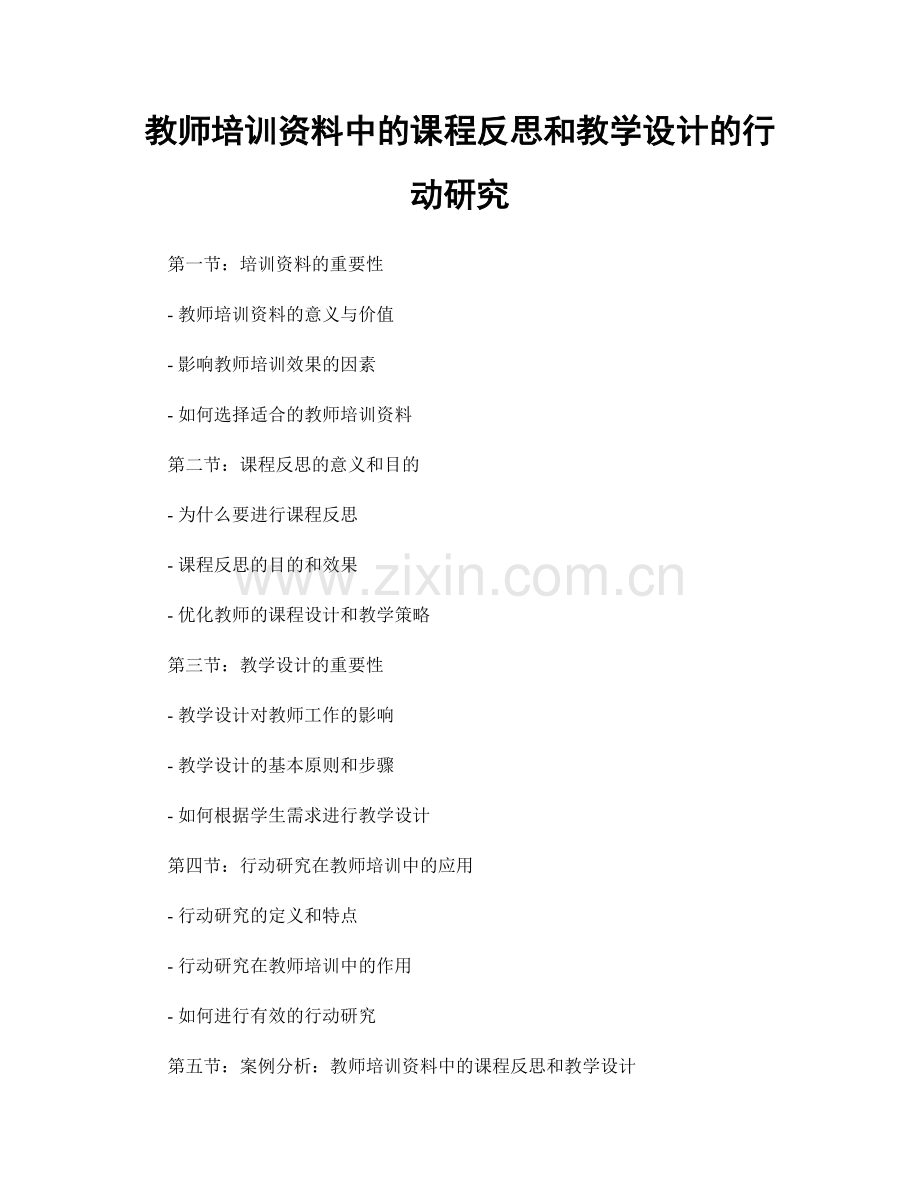 教师培训资料中的课程反思和教学设计的行动研究.docx_第1页