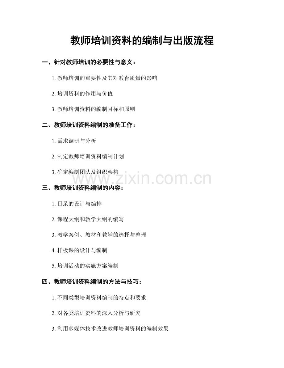 教师培训资料的编制与出版流程.docx_第1页