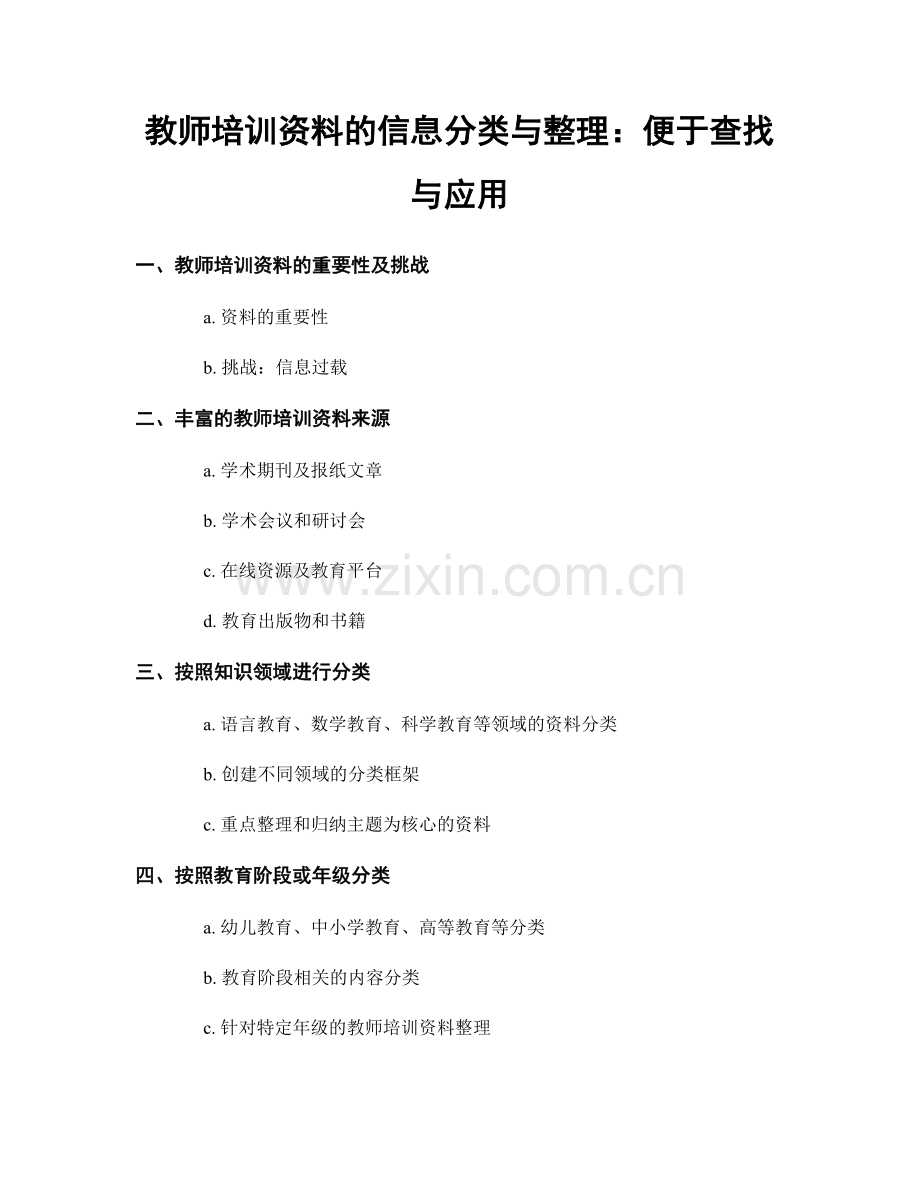 教师培训资料的信息分类与整理：便于查找与应用.docx_第1页