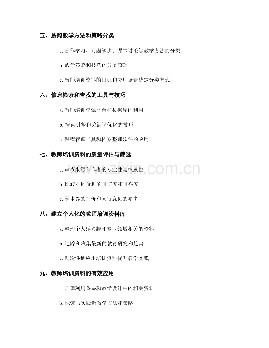 教师培训资料的信息分类与整理：便于查找与应用.docx_第2页