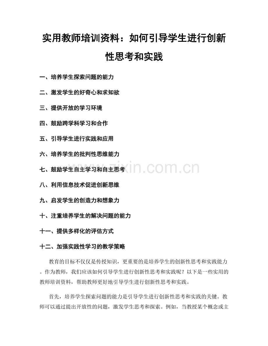 实用教师培训资料：如何引导学生进行创新性思考和实践.docx_第1页