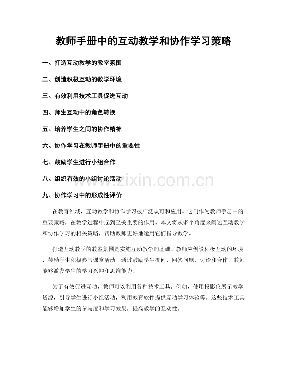 教师手册中的互动教学和协作学习策略.docx_第1页