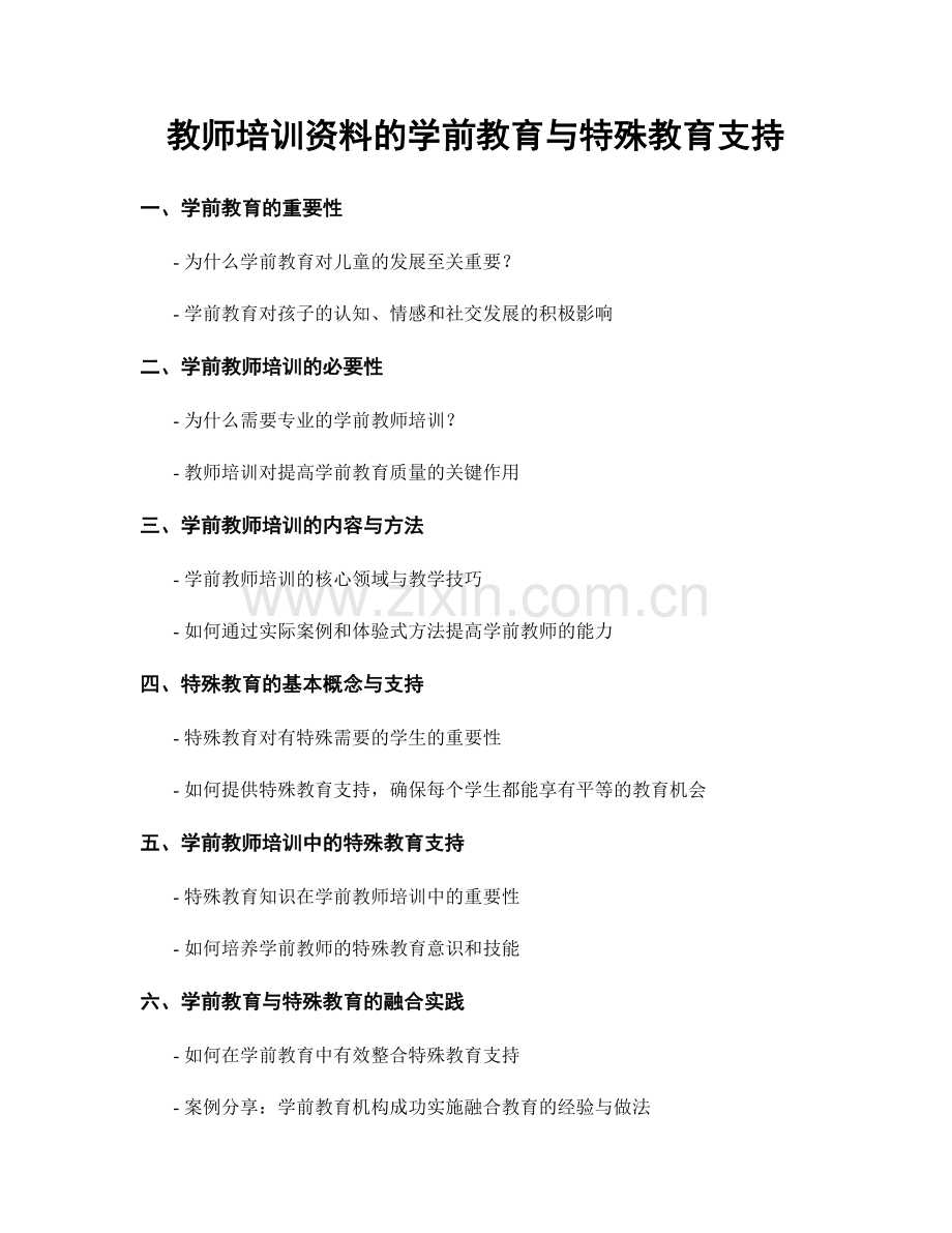 教师培训资料的学前教育与特殊教育支持.docx_第1页