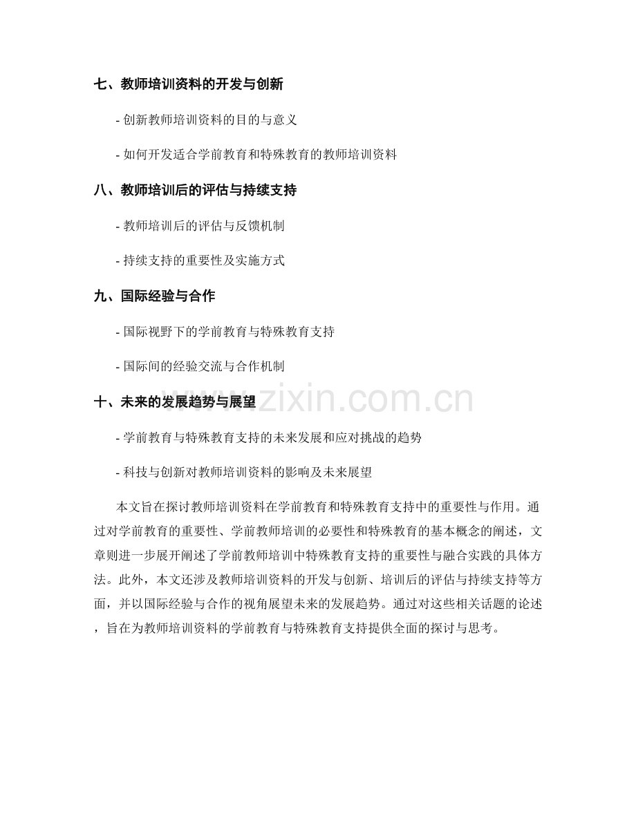 教师培训资料的学前教育与特殊教育支持.docx_第2页