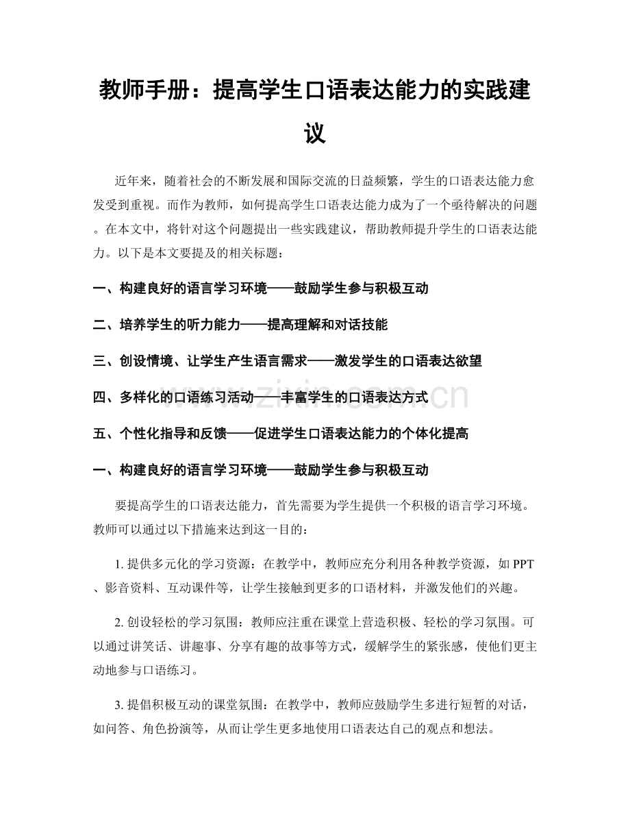 教师手册：提高学生口语表达能力的实践建议.docx_第1页